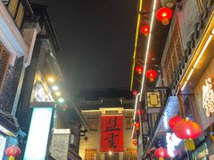-盟重烧烤(高正街店)