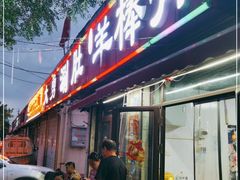 门面-大勇羊棒骨·烧烤(经六路店)