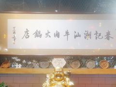 -春记潮汕牛肉火锅