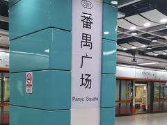 -番禺广场(市桥街道)