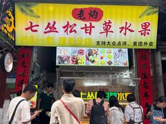 -老炳·七丛松甘草水果