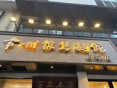 -常州银丝面馆(府琛店)