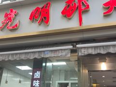 -光明邨大酒家(淮海路店)