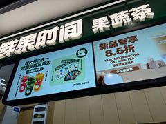 -鲜果时间·果蔬茶(赛格负二层店)