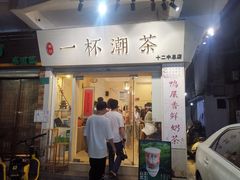 门面-一杯潮茶·专注潮汕茶饮(十二中创始店)