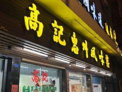 -高记惠州风味楼(惠城店)
