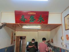 -永盛斋小吃(故宫店)