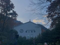 -黄山温泉国际旅游度假区