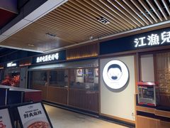门面-江渔儿酸菜鱼(奥园广场金发购物中心店)