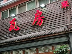 门面-瓦房兔(璧山店)