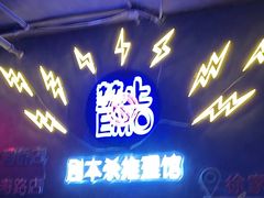 -剧狐剧本杀(徐汇1号店)