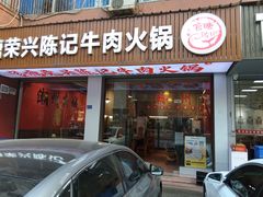 -官塘陈记鱼生·潮汕砂锅粥·牛肉火锅(潮枫路总店)