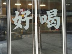 门面-杯欢制茶(三里屯店)