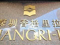 -深圳香格里拉酒店