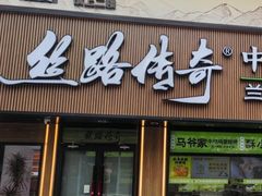 -丝路传奇·中国拉面航母店(北医三院店)