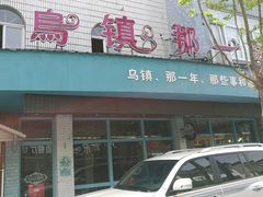 -乌镇那一年小院主题餐厅(甘泉西路店)