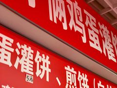 门面-父子俩鸡蛋灌饼(角门店)