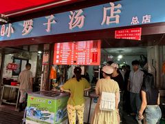 -小罗子汤店(大士院总店)