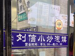 -刘信牛羊肉小炒泡馍(回民街店)