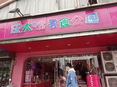 门面-乐大嘴零食公园(亳州路店)