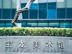 -上海宝龙美术馆