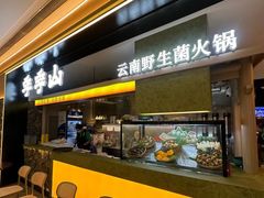 -季季山·云南野生菌火锅(上海首店)