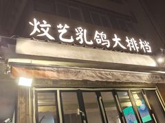 -炆艺乳鸽·煲仔饭大排档(望京来广营店)
