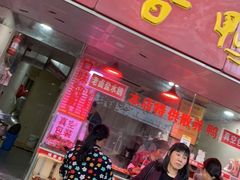 门面-味香鸭子店(汉口西路店)