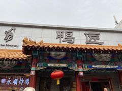 门面-鸭匠食府·挂炉烤鸭·新京菜(阜成路店)