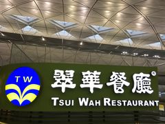 门面-翠华餐厅(香港国际机场店)