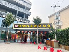 -江湖水乡铁锅炖魚(周庄嘉园店)