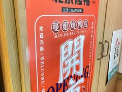 -蔓姐北京烤鸭(芙蓉广场店)