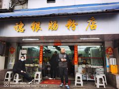 -穗银肠粉店(东川路店)