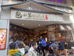 门面-包小笼·金牌汤包(中山路店)