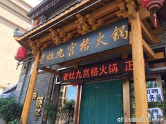 门面-疯狂的筷子老灶九宫格火锅