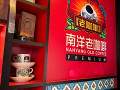 -南洋老咖啡(牛车水店)