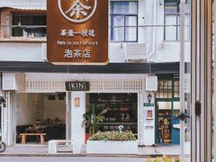 -茶是一枝花泡茶店