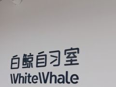 -白鲸自习室(公主坟店)