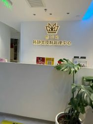 -韩静美科技护肤抗衰中心