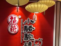 -福苗小骆驼烧烤(望京店)