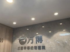 -万博宠物医院·手术·诊疗(未央凤城五路店)