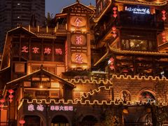 -旺川园·毛血旺·辣子鸡(解放碑店)