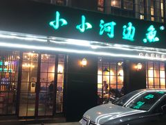 -小小河边鱼(天润城店)