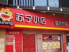 -苏宁小店折扣店(龙居折扣店)