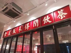 门面-得闲饮胜公司(智谷店)