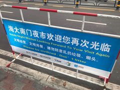 -海大南门夜市(海富街店)