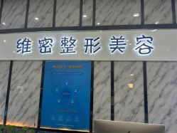 -南宁维密整形·王敦华眼鼻整复中心
