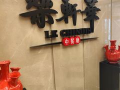 -索菲特酒店·乐轩华中餐厅