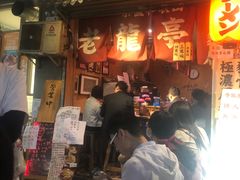 门面-老龙亭拉面店