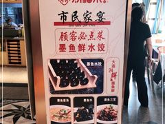 -添福来墨鱼饺子 · 海鲜东北菜(泡崖店)